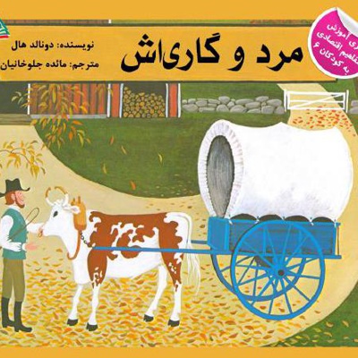 مرد و گاری اش